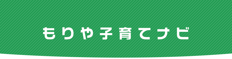 もりや子育てナビ